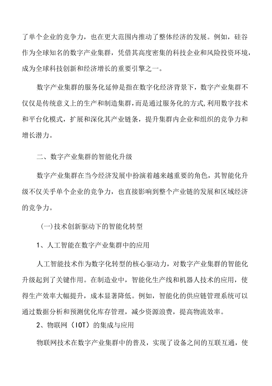 数字产业集群的智能化升级.docx_第3页