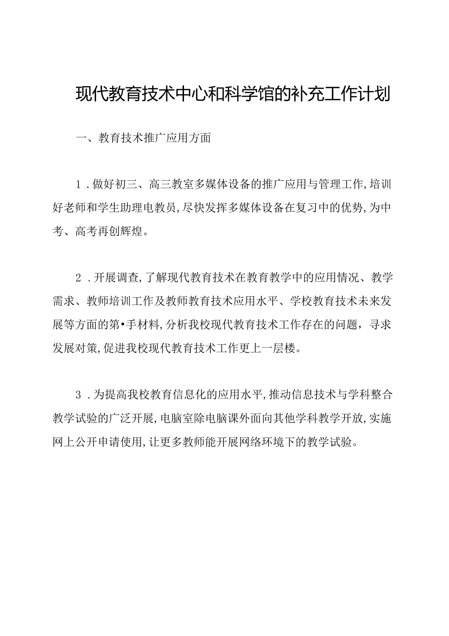 现代教育技术中心和科学馆的补充工作计划.docx_第1页