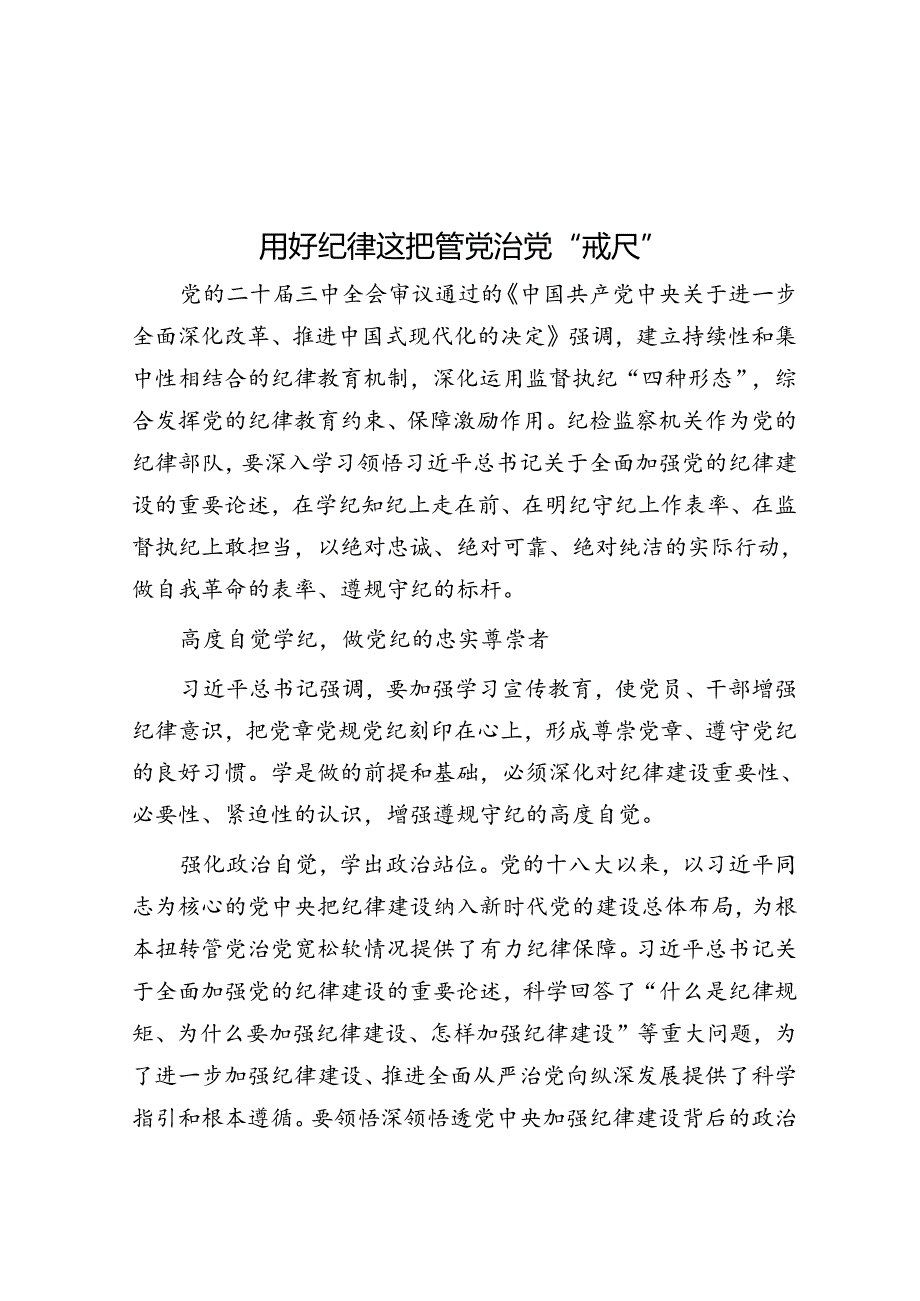 用好纪律这把管党治党“戒尺”.docx_第1页