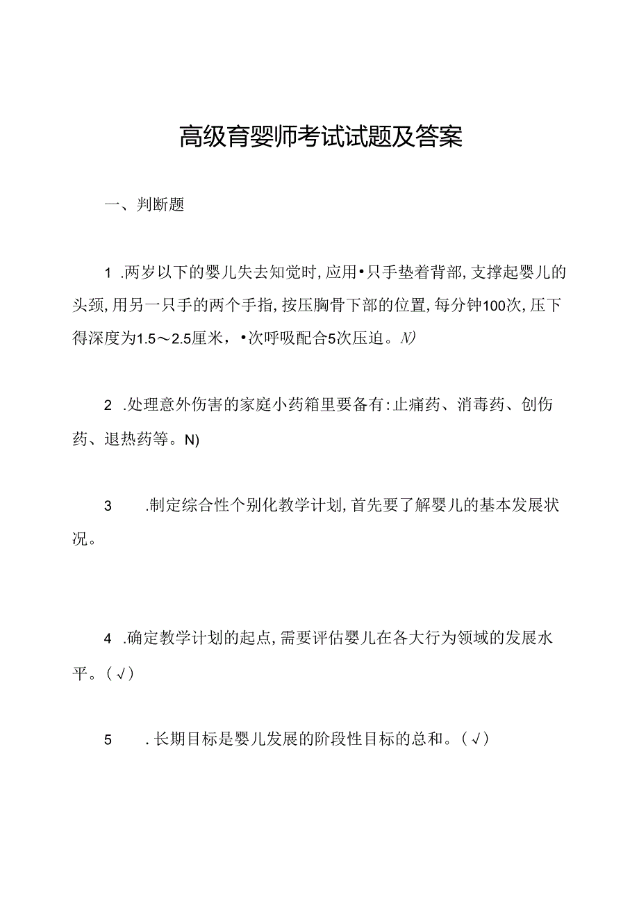 高级育婴师考试试题及答案.docx_第1页