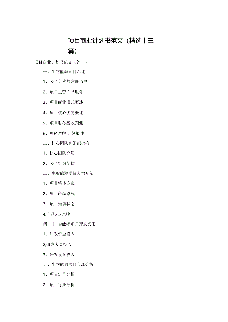 项目商业计划书范文(精选十三篇).docx_第1页