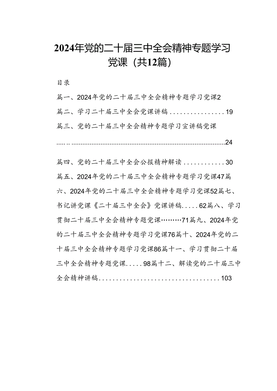 （12篇）2024年党的二十届三中全会精神专题学习党课集合.docx_第1页