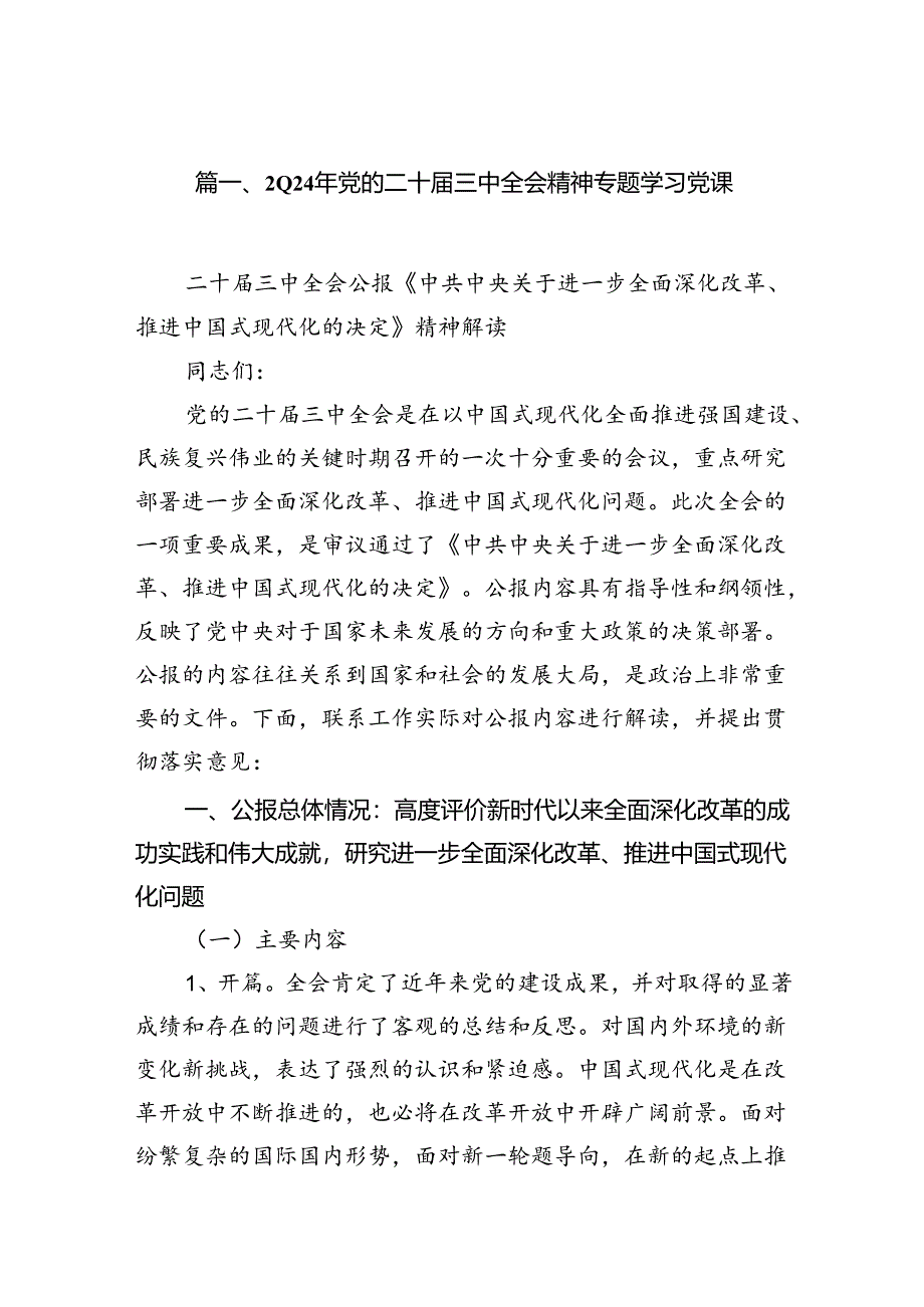 （12篇）2024年党的二十届三中全会精神专题学习党课集合.docx_第2页