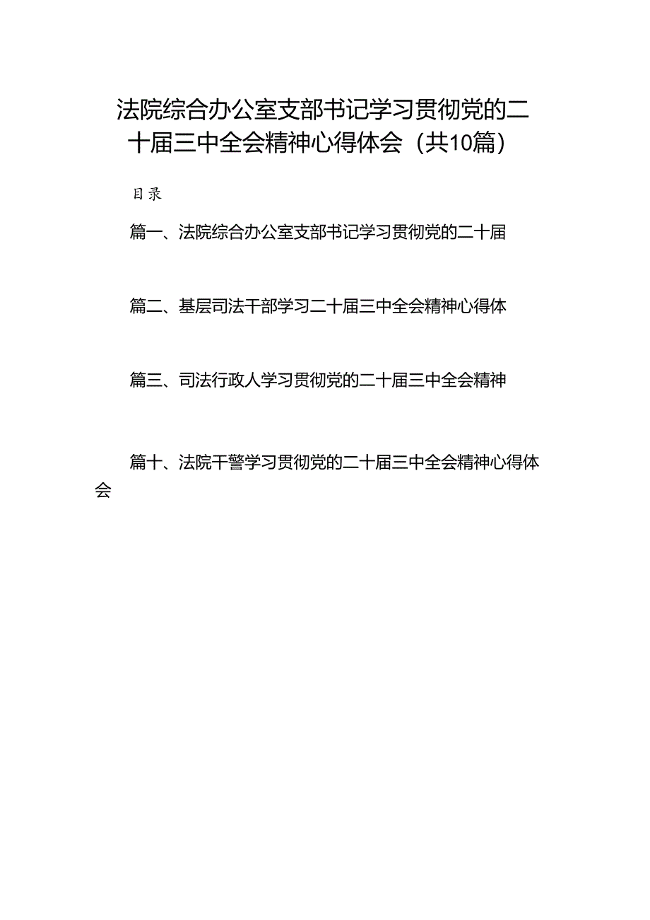 法院综合办公室支部书记学习贯彻党的二十届三中全会精神心得体会（共10篇）.docx_第1页