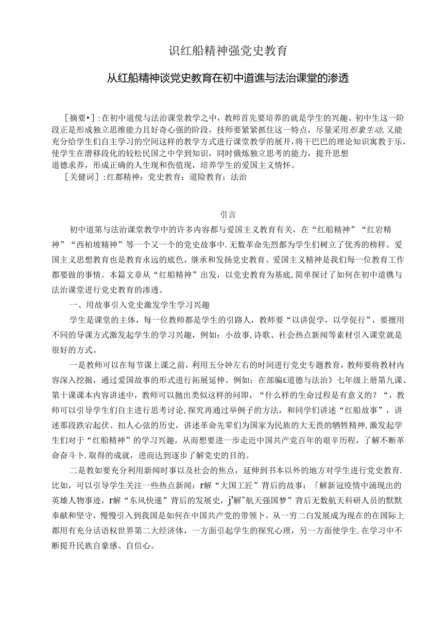 识红船精神强党史教育——从红船精神谈党史教育在中学道德与法治课堂的渗透 论文.docx_第1页