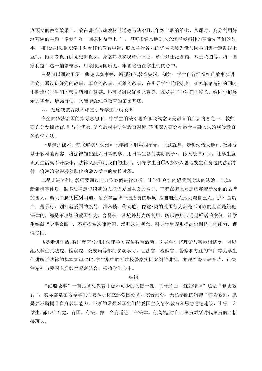 识红船精神强党史教育——从红船精神谈党史教育在中学道德与法治课堂的渗透 论文.docx_第3页