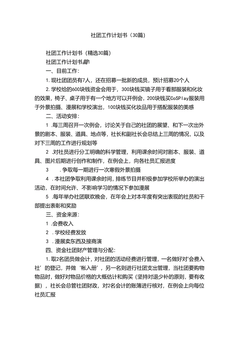 社团工作计划书（30篇）.docx_第1页