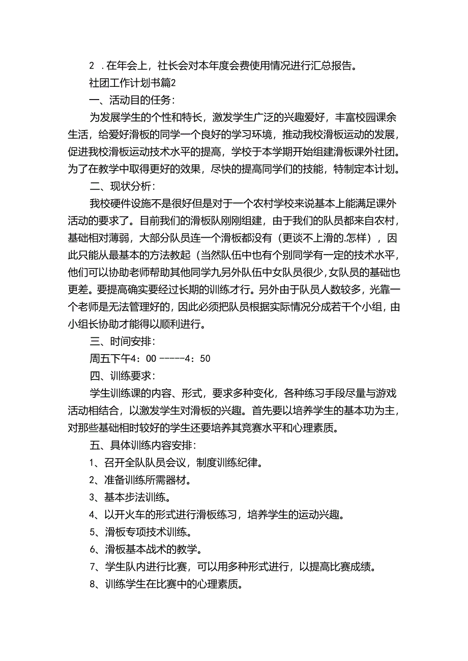 社团工作计划书（30篇）.docx_第2页