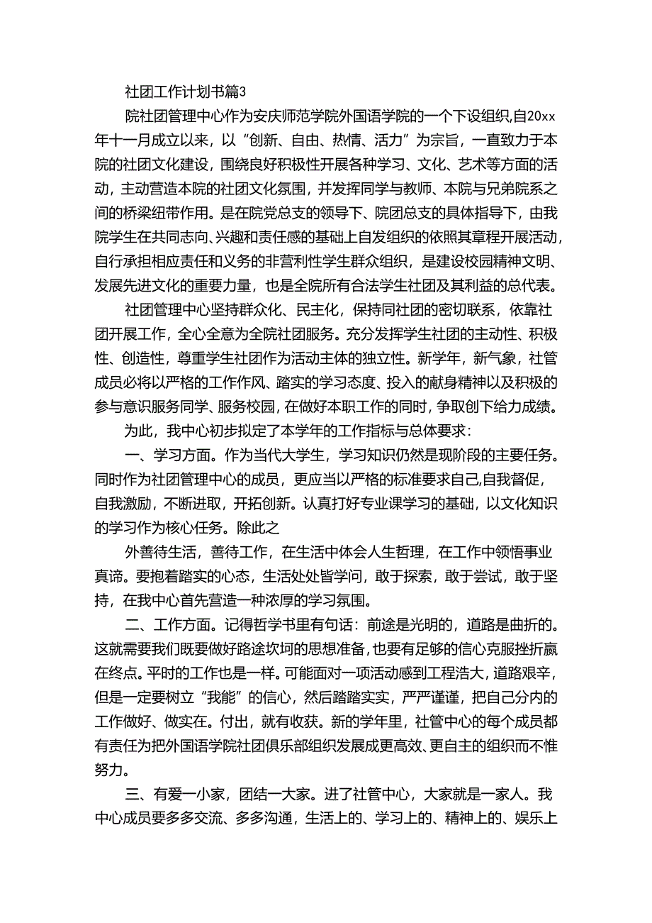 社团工作计划书（30篇）.docx_第3页