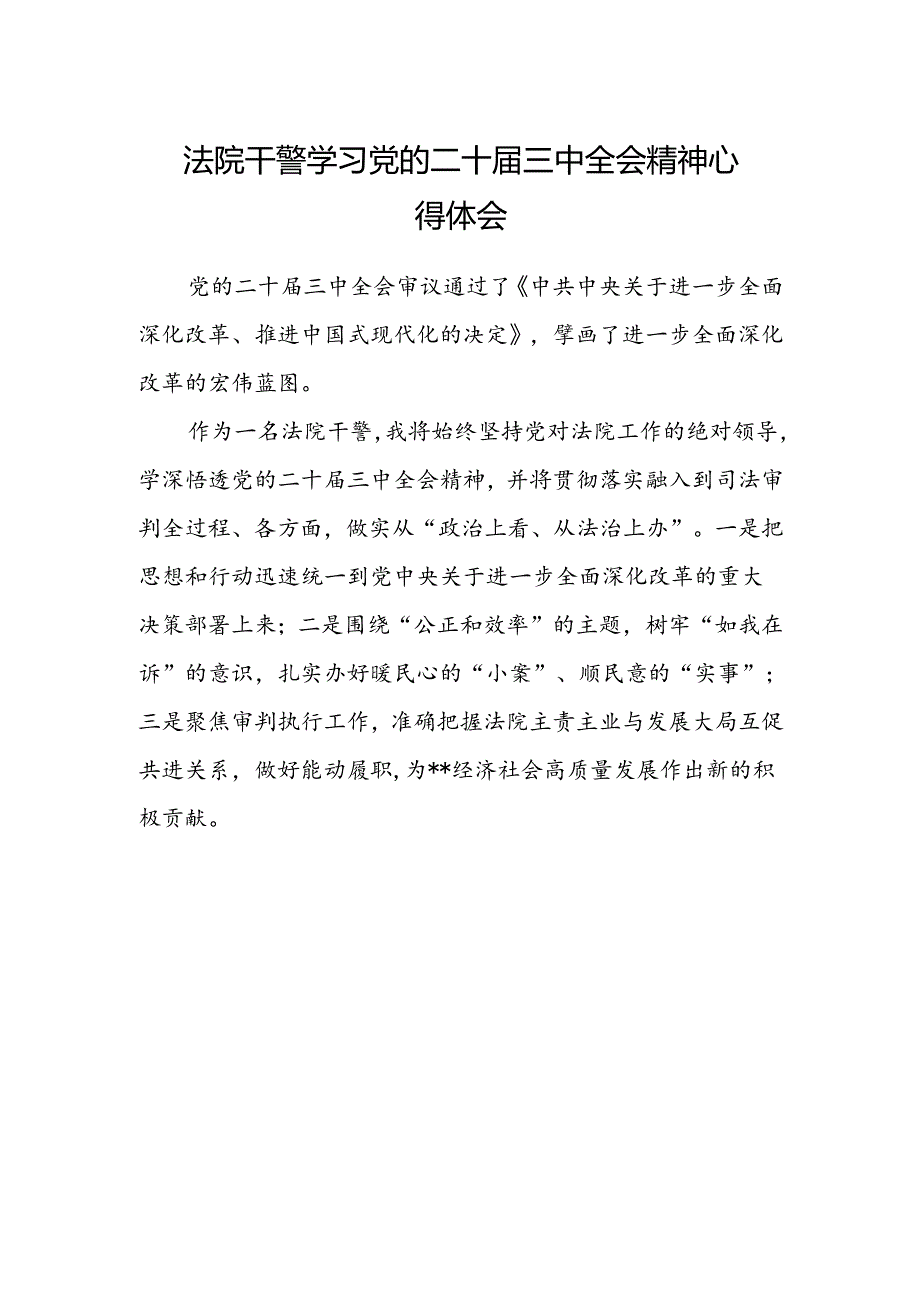 法院干警学习党的二十届三中全会精神心得体会 .docx_第1页