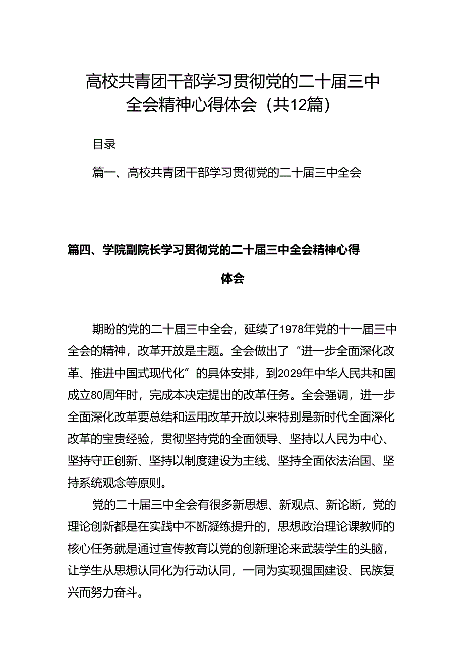 高校共青团干部学习贯彻党的二十届三中全会精神心得体会12篇（详细版）.docx_第1页