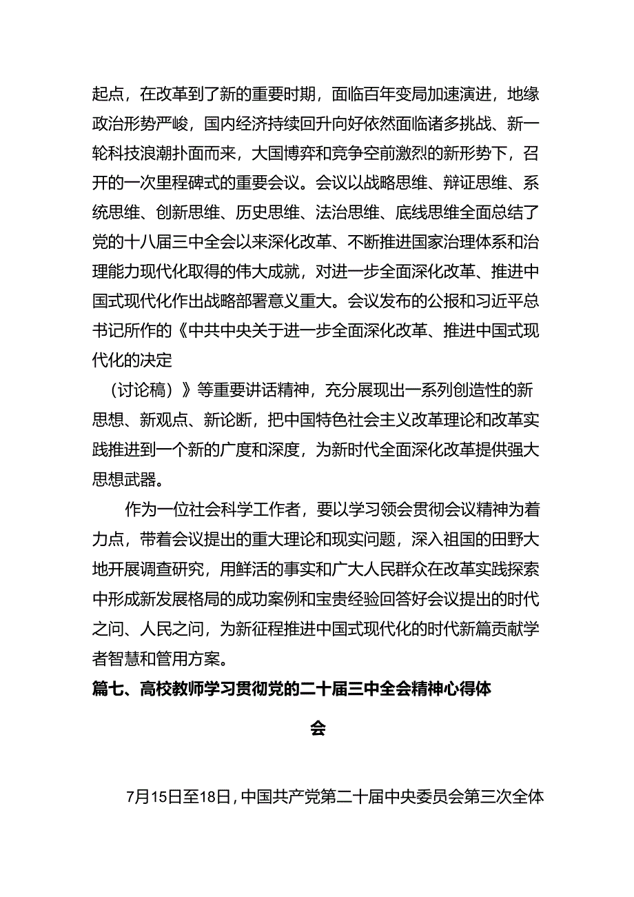 高校共青团干部学习贯彻党的二十届三中全会精神心得体会12篇（详细版）.docx_第3页