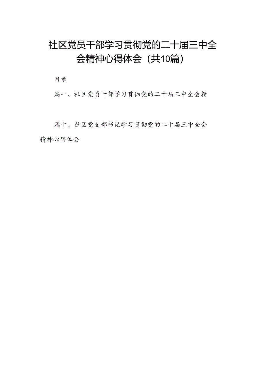 社区党员干部学习贯彻党的二十届三中全会精神心得体会（共10篇）.docx_第1页