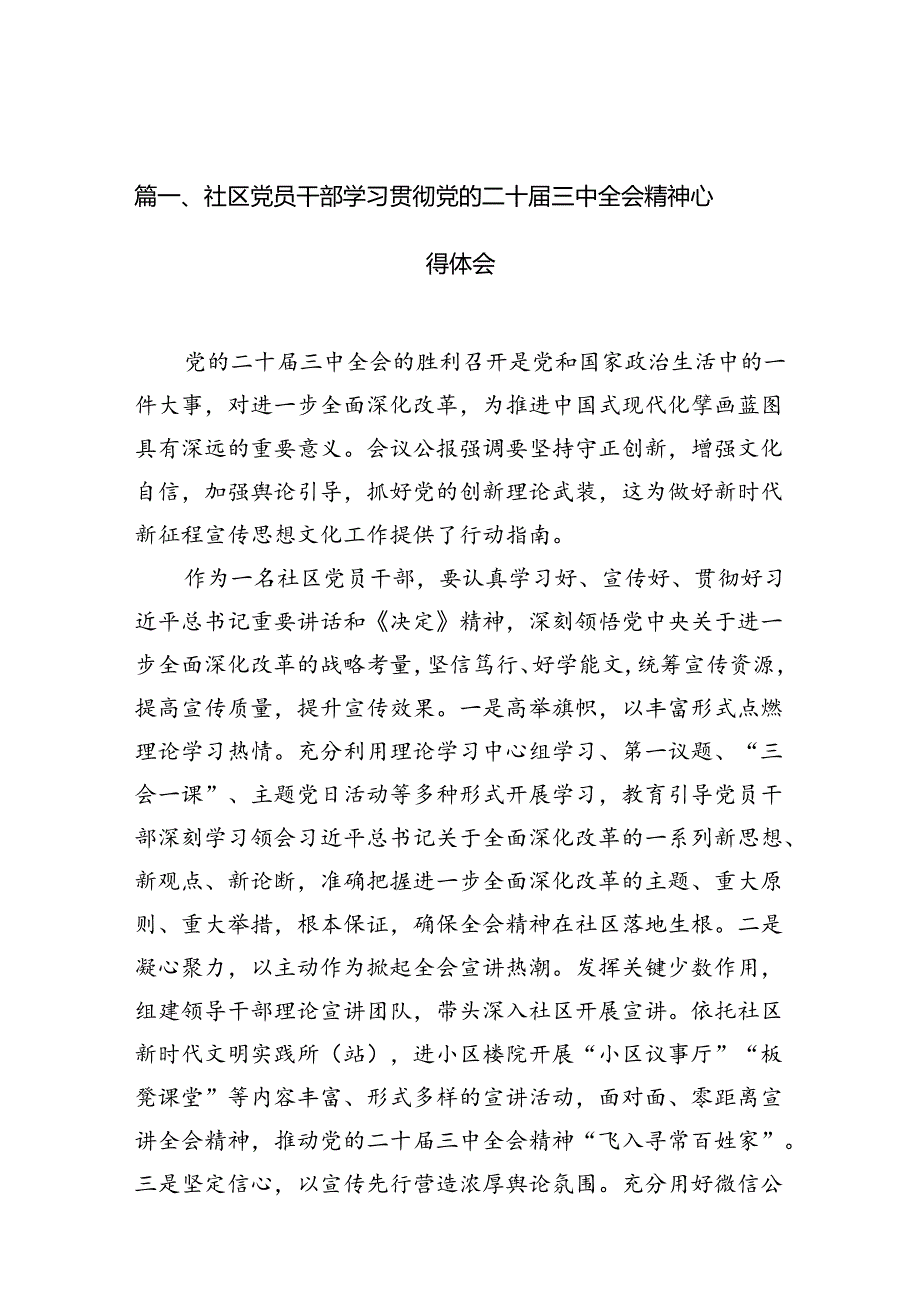 社区党员干部学习贯彻党的二十届三中全会精神心得体会（共10篇）.docx_第2页