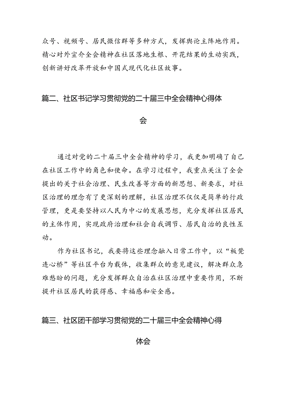 社区党员干部学习贯彻党的二十届三中全会精神心得体会（共10篇）.docx_第3页