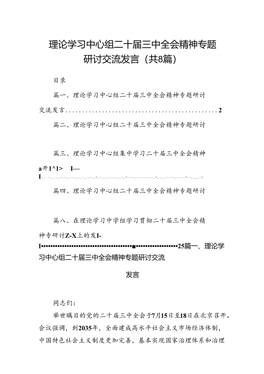 理论学习中心组二十届三中全会精神专题研讨交流发言最新精选版【八篇】.docx_第1页