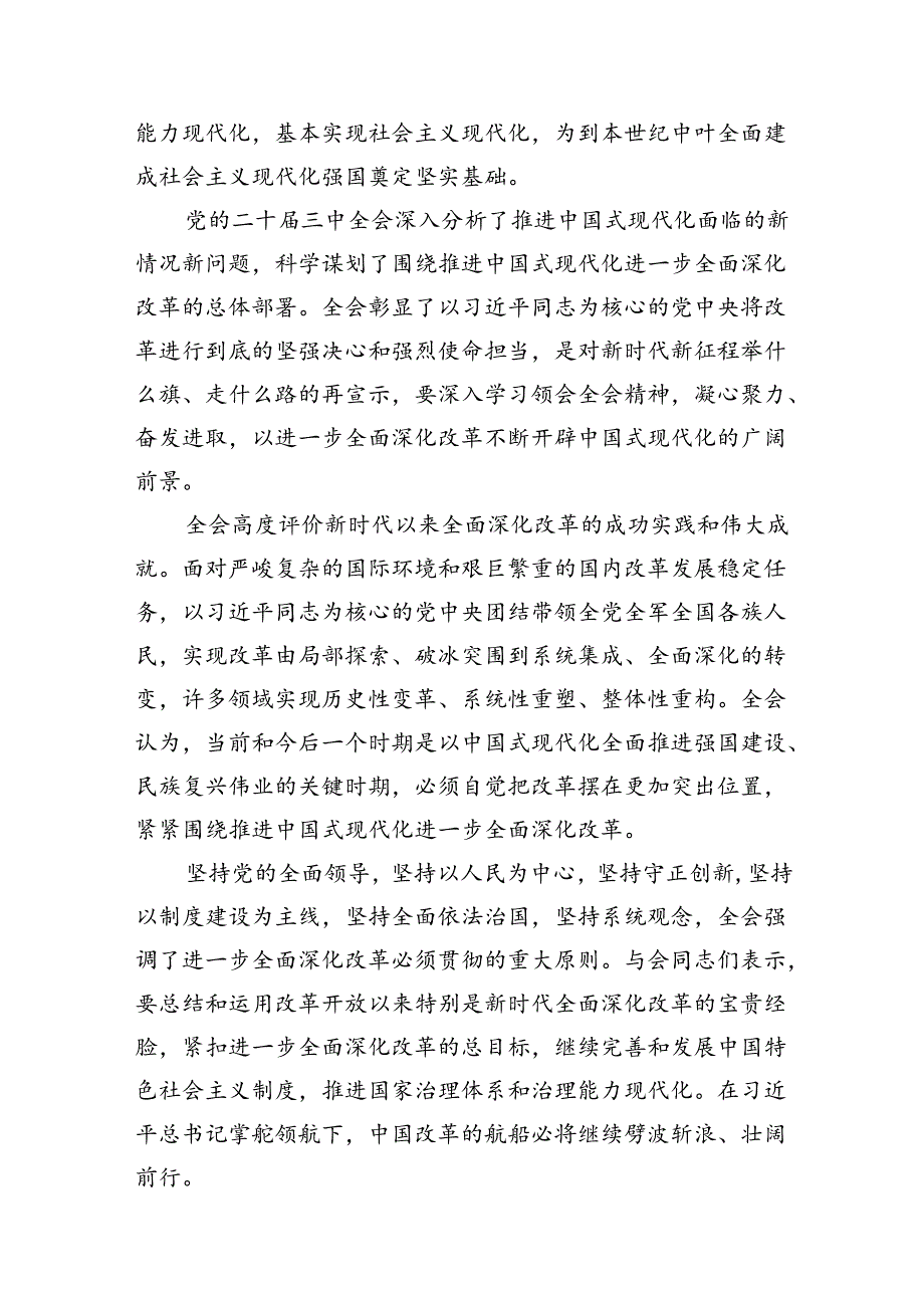 理论学习中心组二十届三中全会精神专题研讨交流发言最新精选版【八篇】.docx_第2页