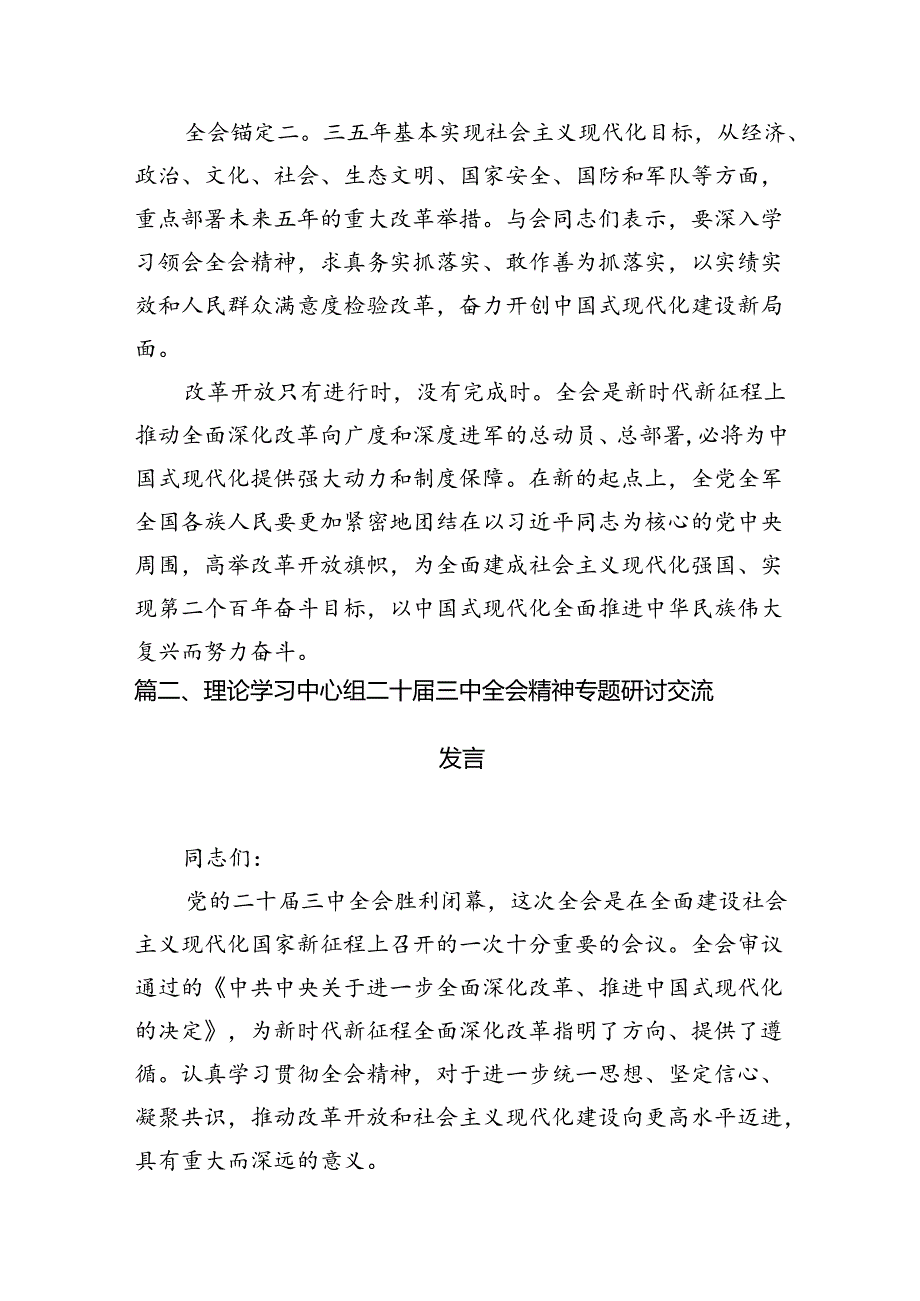 理论学习中心组二十届三中全会精神专题研讨交流发言最新精选版【八篇】.docx_第3页