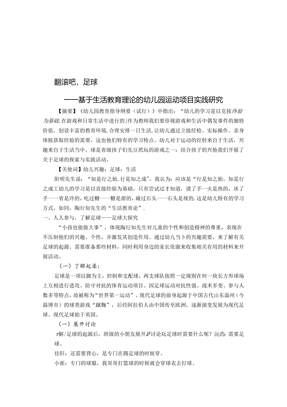 翻滚吧足球——基于生活教育理论的幼儿园运动项目实践研究 论文.docx_第1页