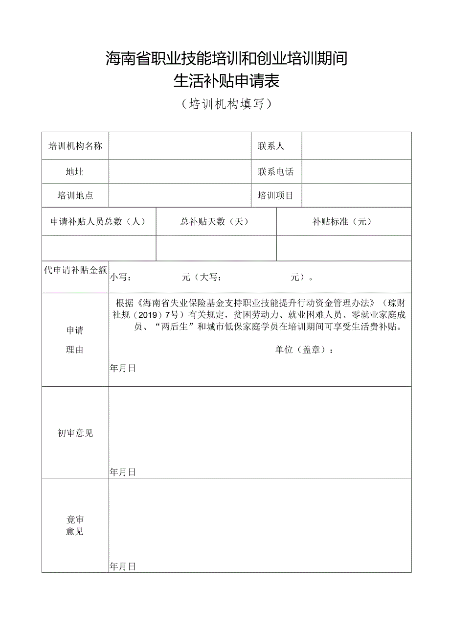 职业技能培训期间生活费补贴申请表（培训机构）.docx_第1页