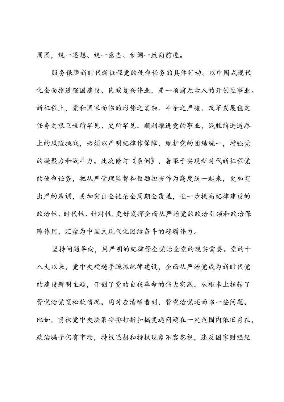 认真学习纪律处分条例 准确把握党的纪律标尺.docx_第3页