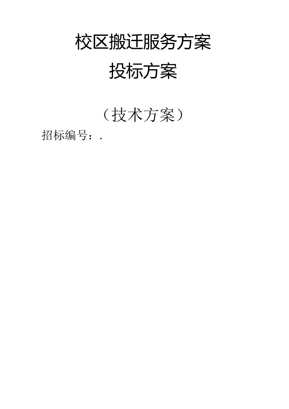 校区搬迁服务 投标方案（技术方案）.docx_第1页