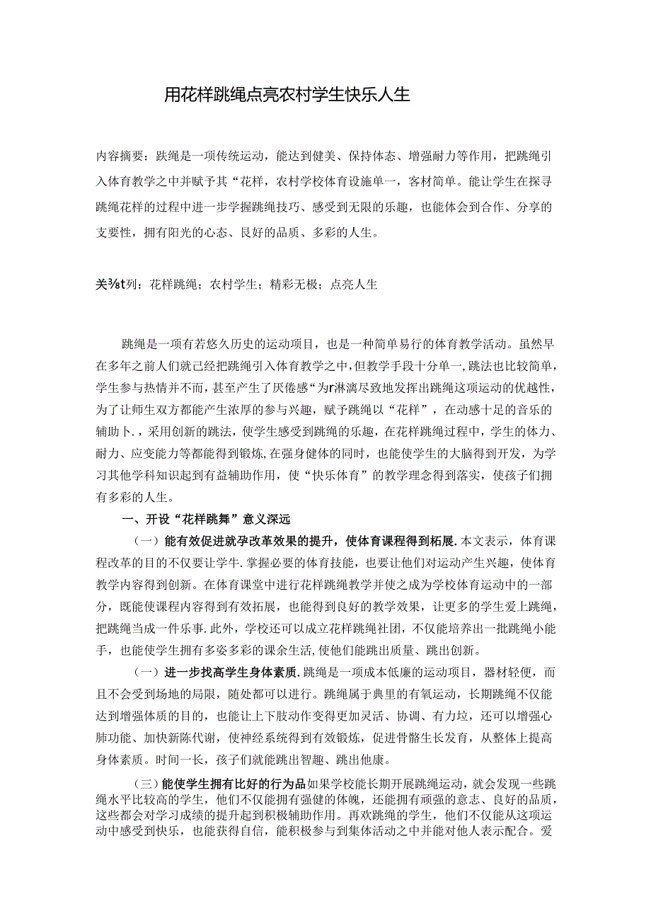 用花样跳绳点亮农村学生快乐人生 论文.docx_第1页