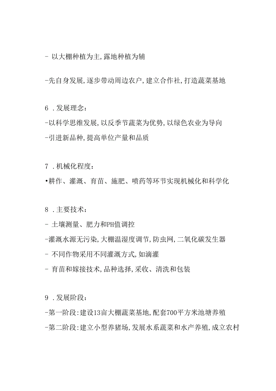 蔬菜创业计划书范文.docx_第2页