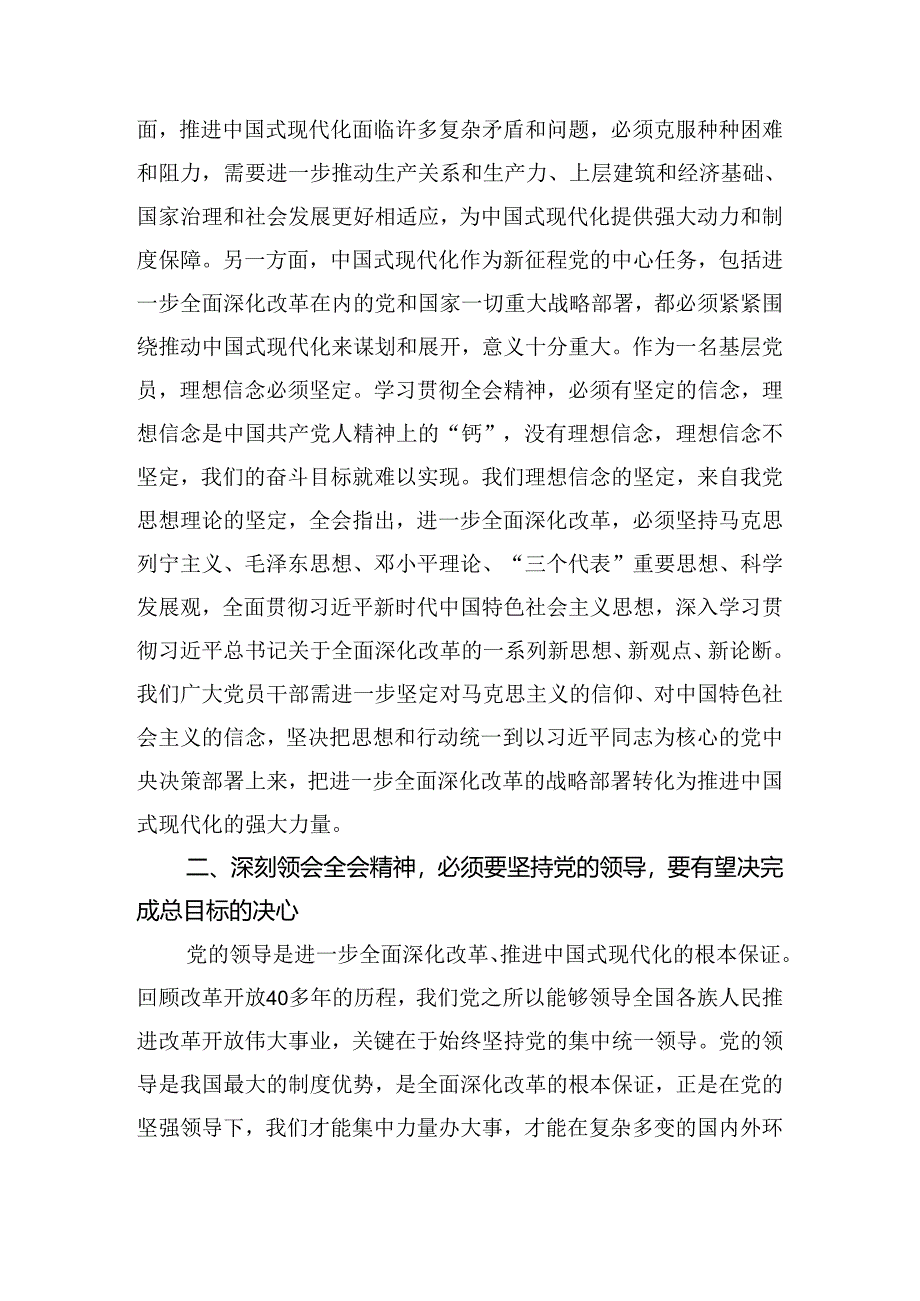 （八篇）2024年党的二十届三中全会精神的研讨交流材料、心得感悟.docx_第2页