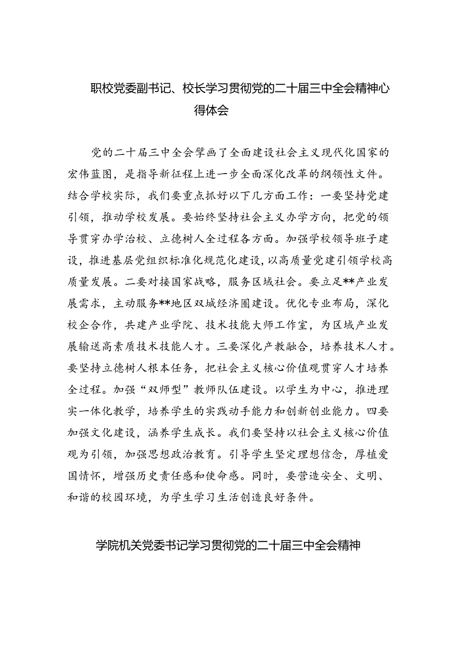 职校党委副书记、校长学习贯彻党的二十届三中全会精神心得体会8篇供参考.docx_第1页