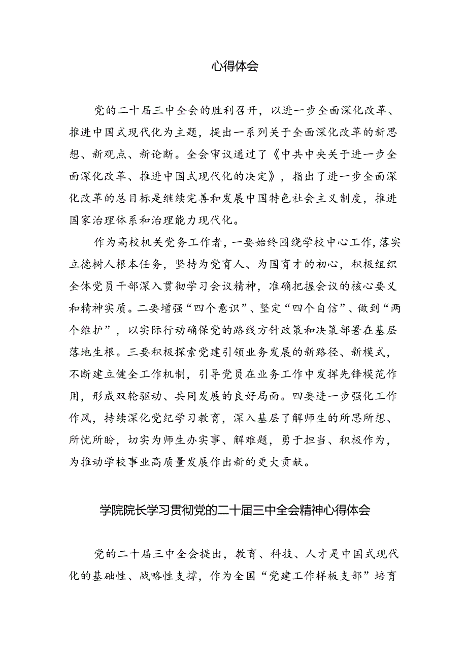 职校党委副书记、校长学习贯彻党的二十届三中全会精神心得体会8篇供参考.docx_第2页