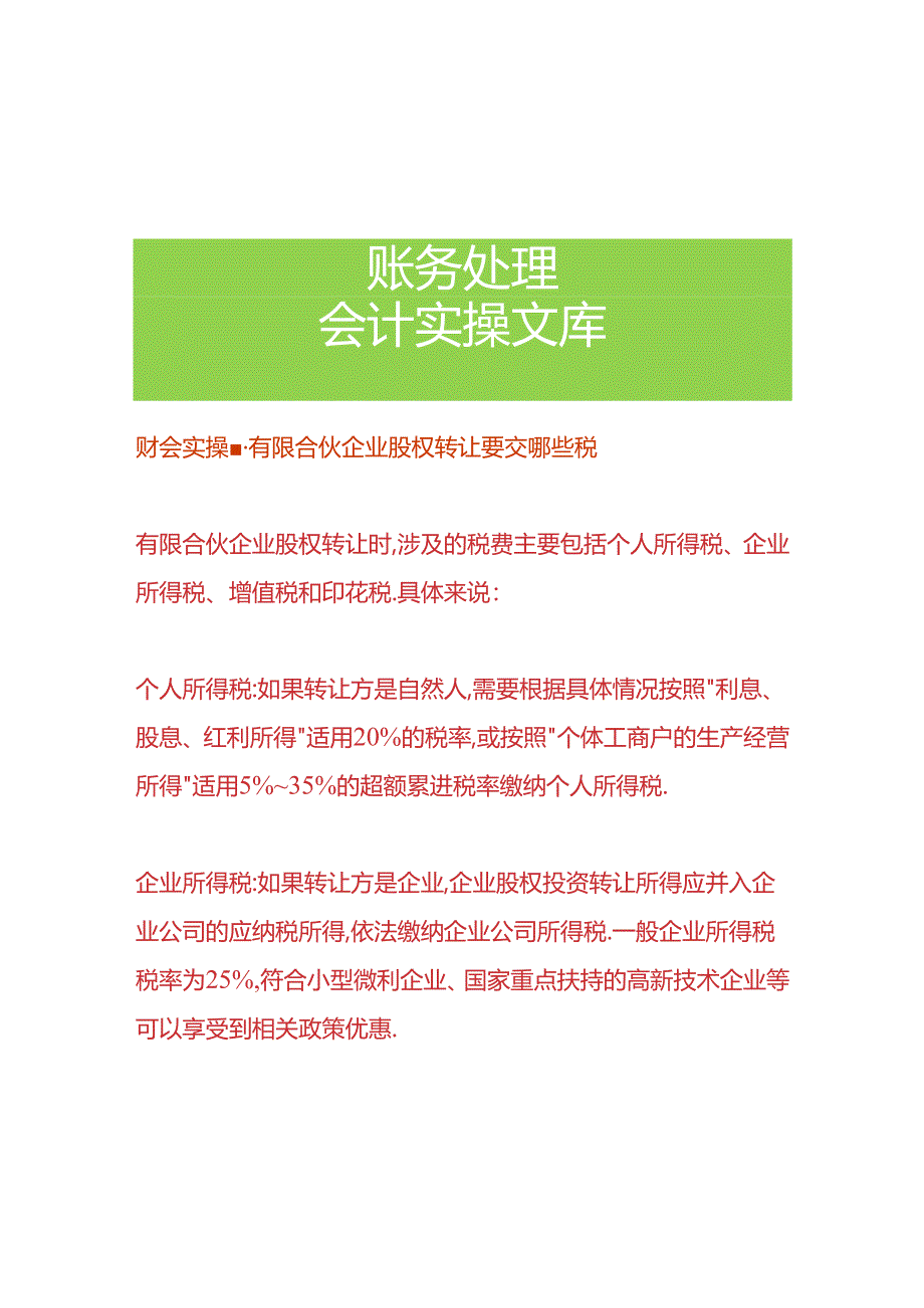 财会实操-有限合伙企业股权转让要交哪些税.docx_第1页