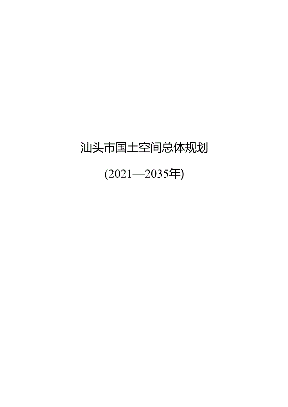 汕头市国土空间总体规划(2021-2035年).docx_第1页