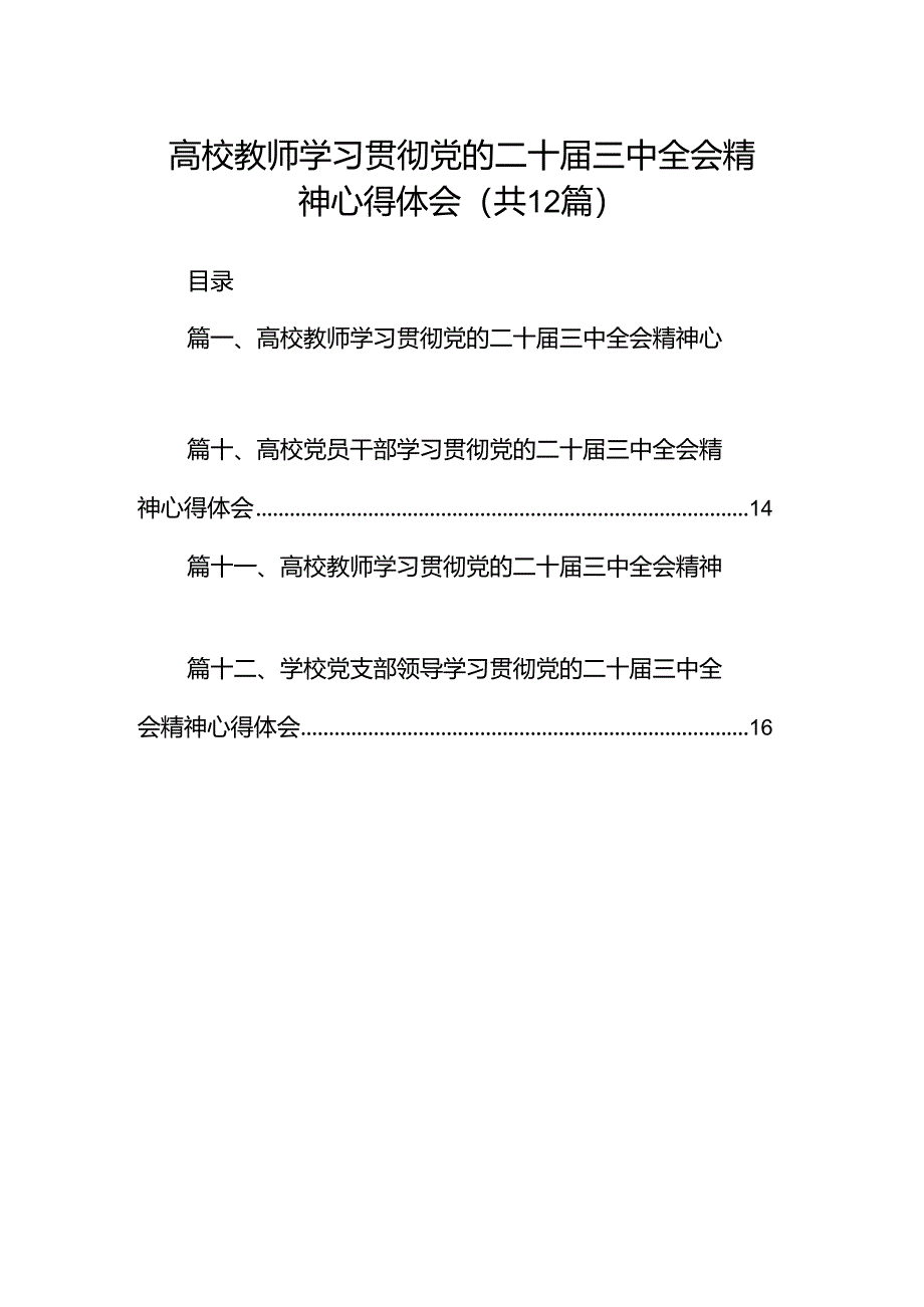 高校教师学习贯彻党的二十届三中全会精神心得体会范文12篇（最新版）.docx_第1页