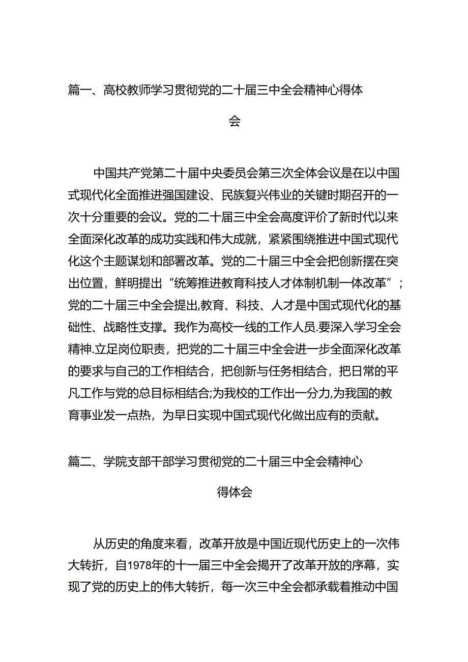 高校教师学习贯彻党的二十届三中全会精神心得体会范文12篇（最新版）.docx_第2页