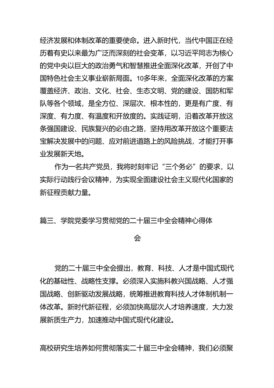 高校教师学习贯彻党的二十届三中全会精神心得体会范文12篇（最新版）.docx_第3页