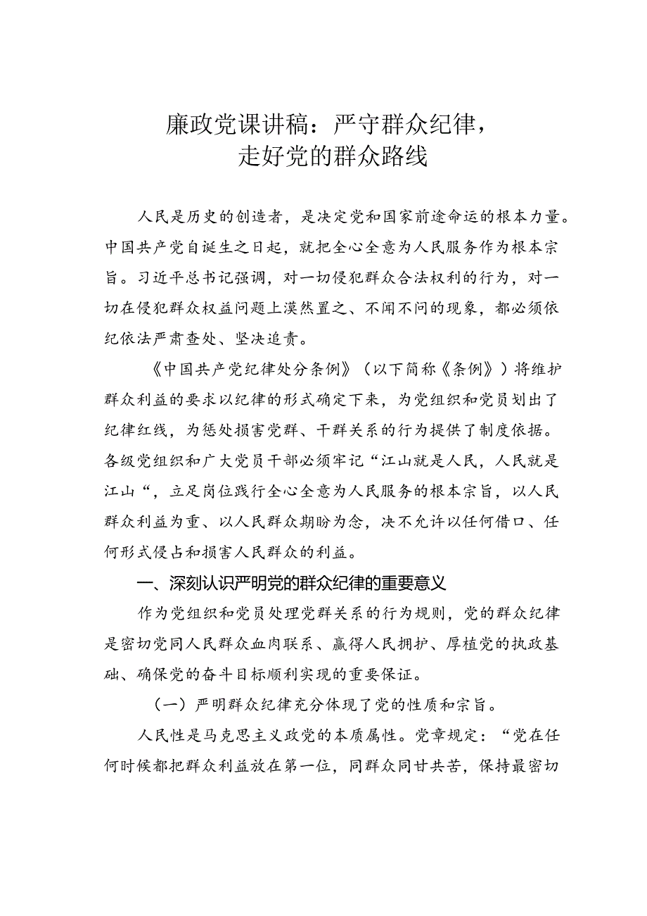 廉政党课讲稿：严守群众纪律走好党的群众路线.docx_第1页