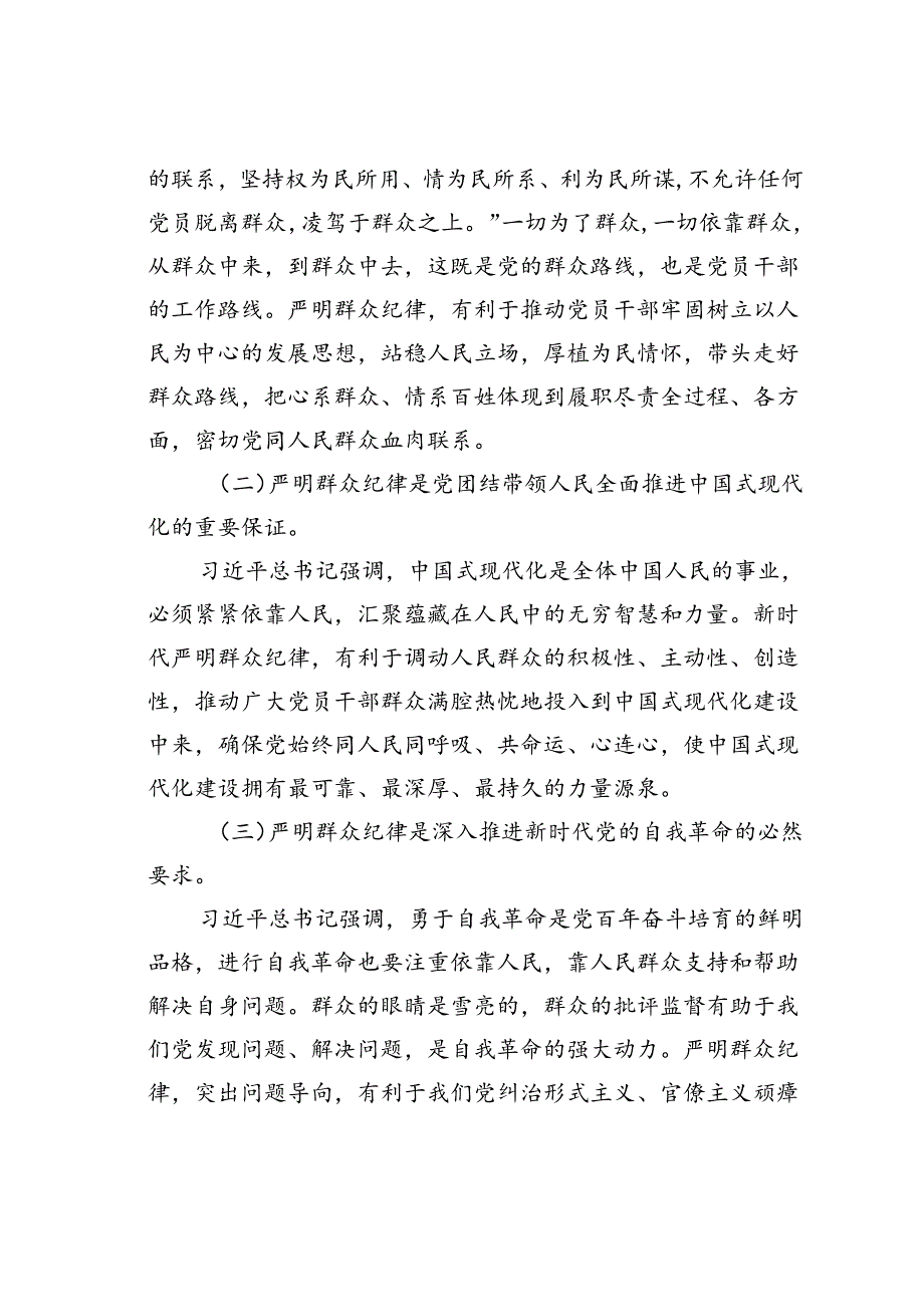 廉政党课讲稿：严守群众纪律走好党的群众路线.docx_第2页