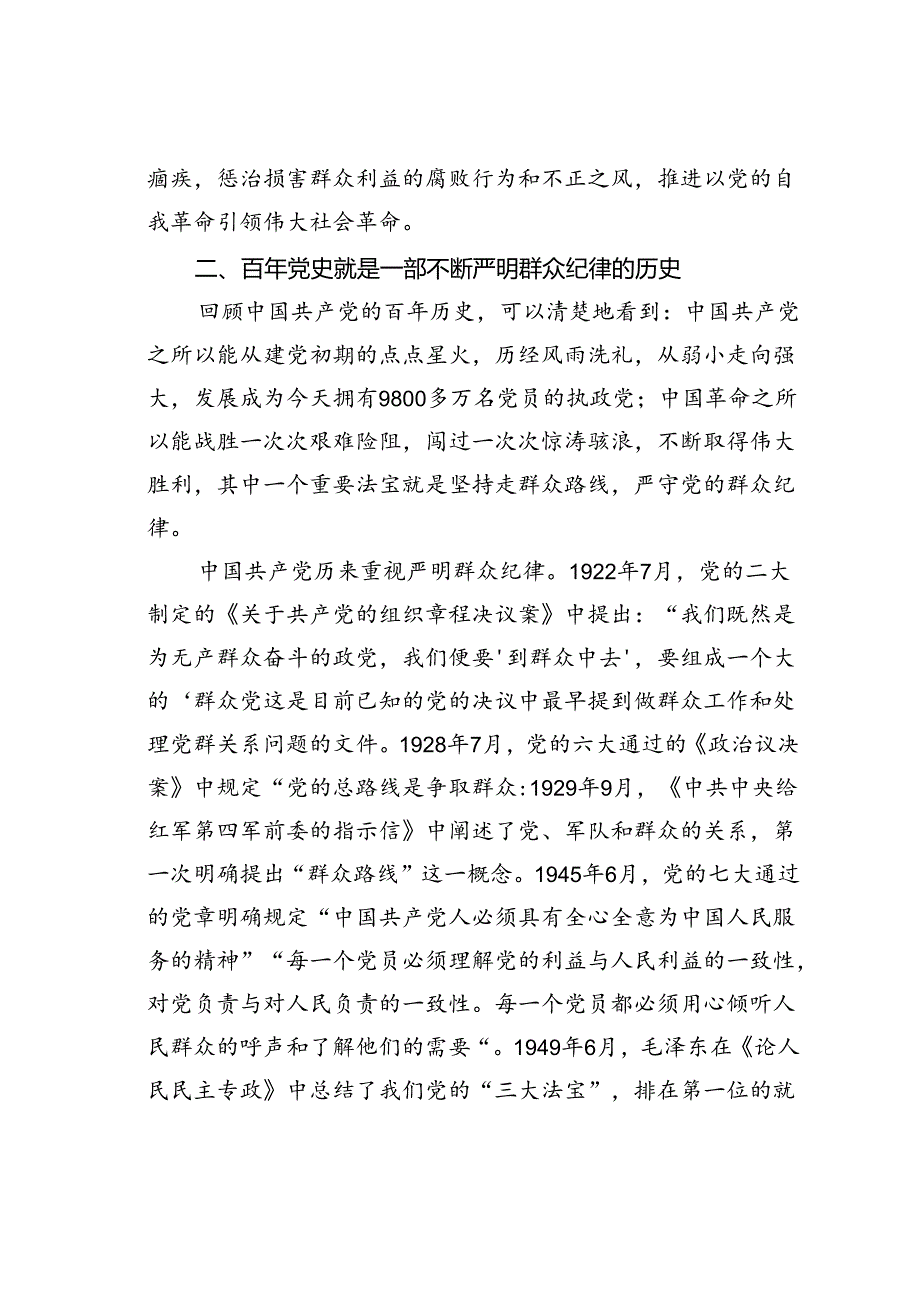 廉政党课讲稿：严守群众纪律走好党的群众路线.docx_第3页