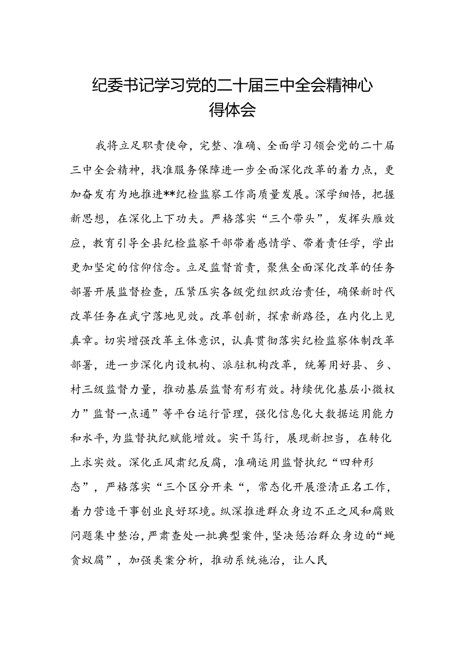 纪委书记学习党的二十届三中全会精神心得体会.docx_第1页