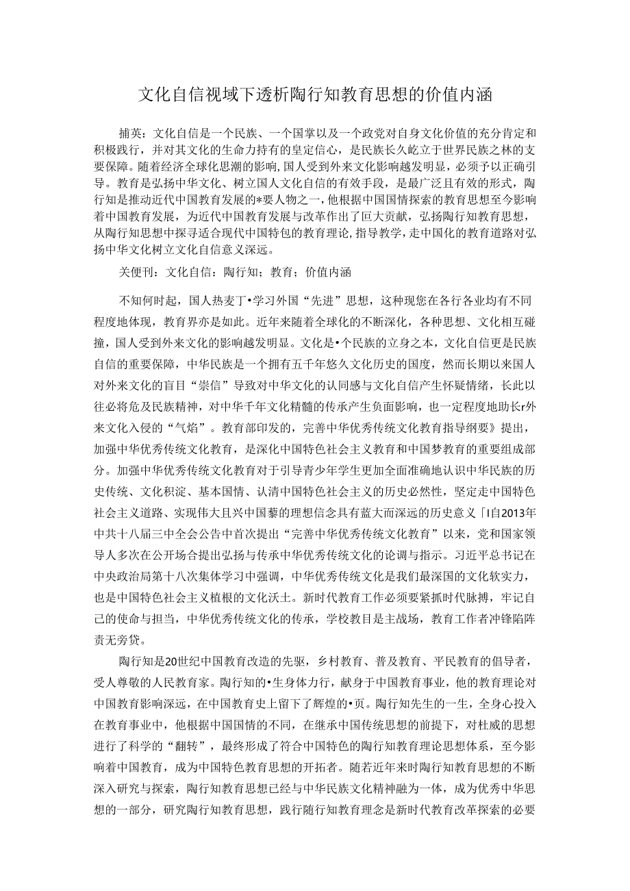 文化自信视域下透析陶行知教育思想的价值内涵 论文.docx_第1页