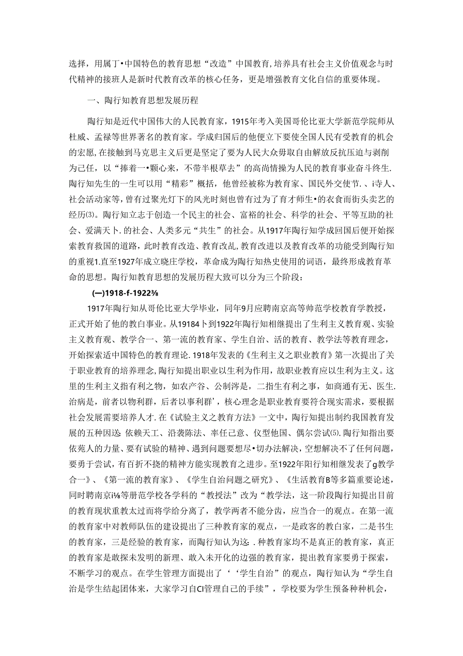 文化自信视域下透析陶行知教育思想的价值内涵 论文.docx_第2页