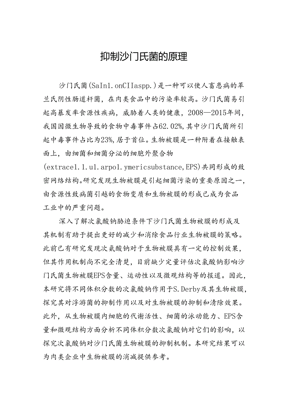 抑制沙门氏菌的原理.docx_第1页