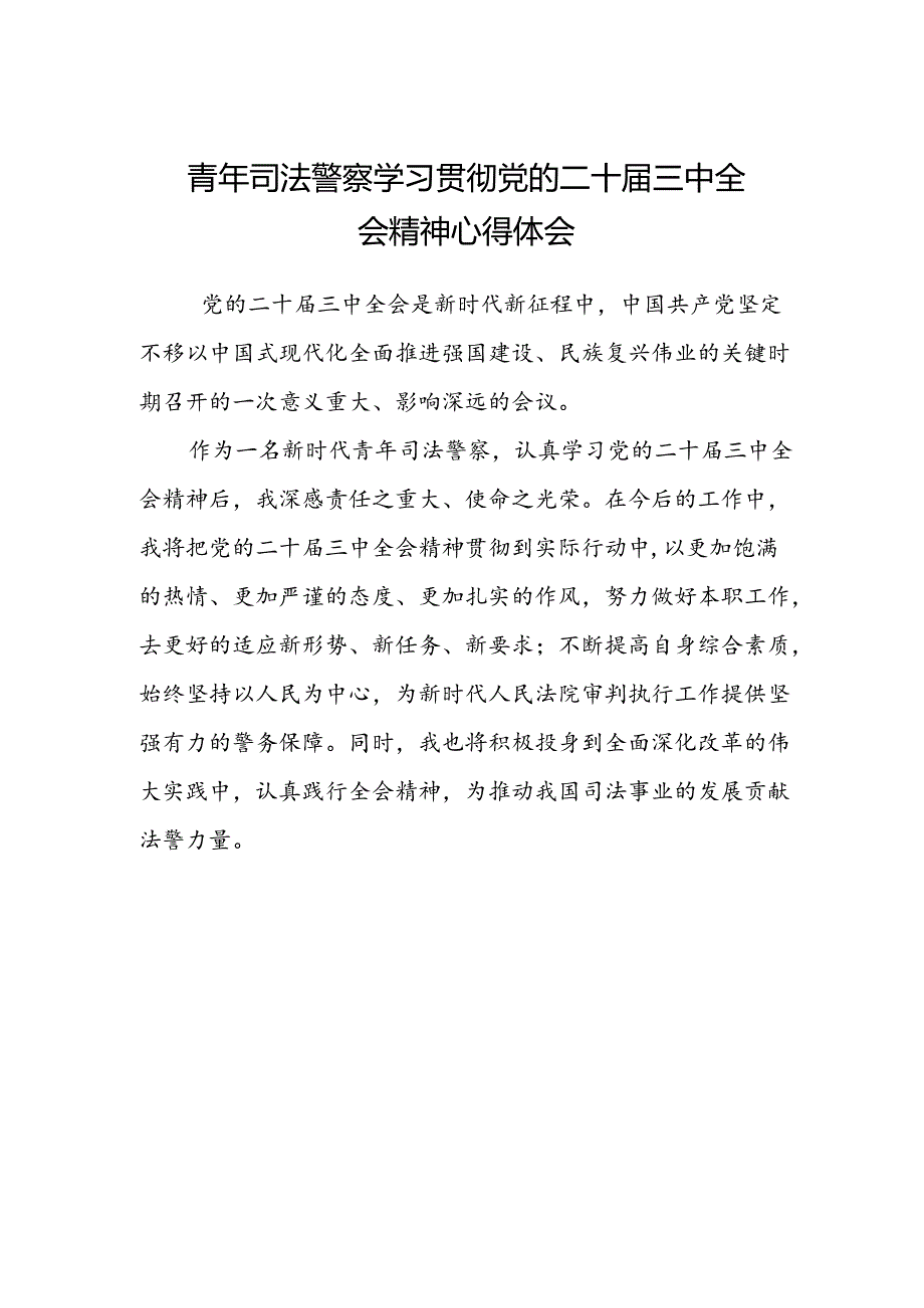 青年司法警察学习贯彻党的二十届三中全会精神心得体会.docx_第1页