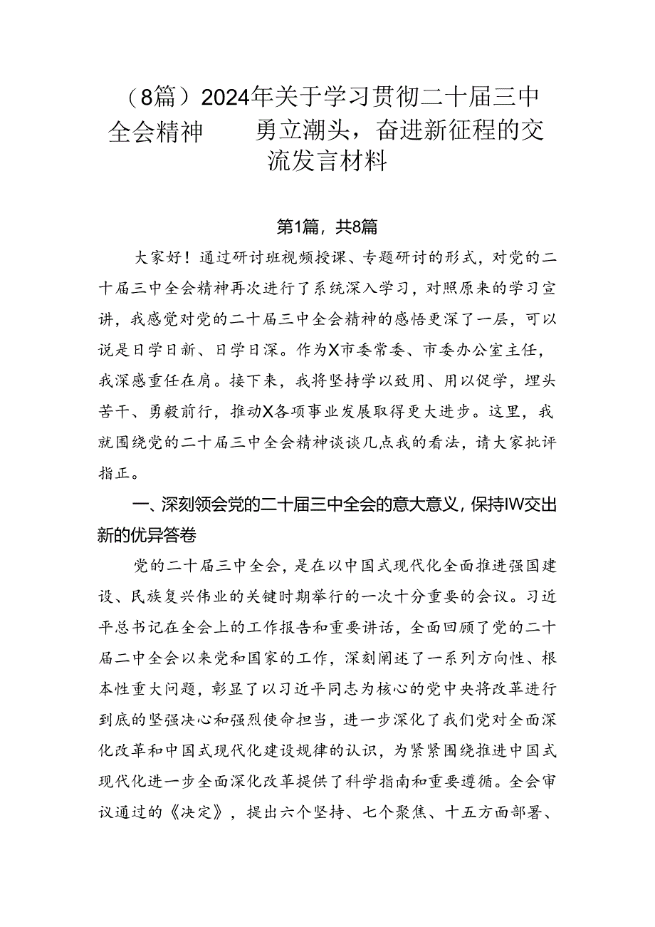 （8篇）2024年关于学习贯彻二十届三中全会精神——勇立潮头奋进新征程的交流发言材料.docx_第1页