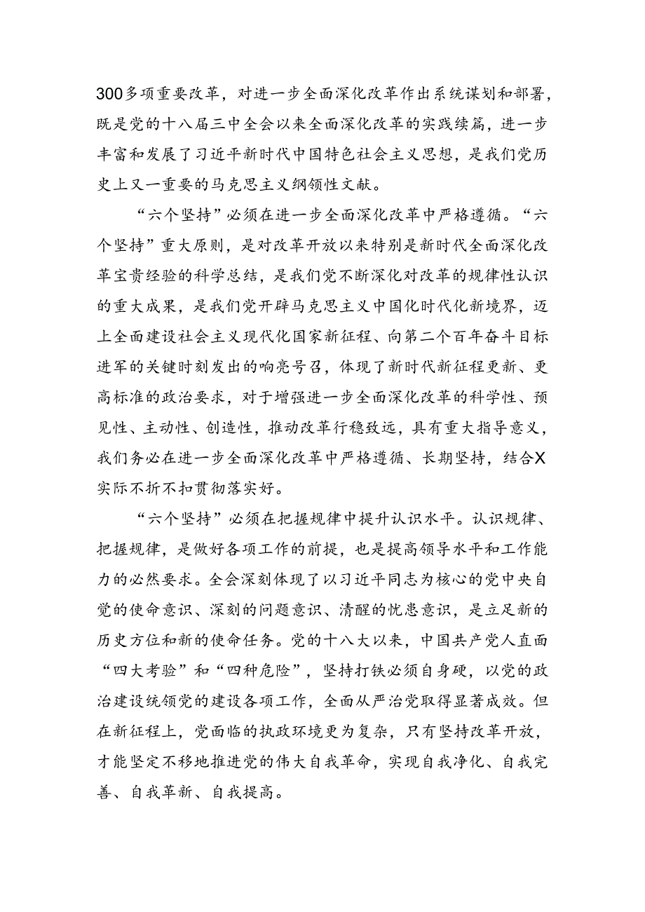 （8篇）2024年关于学习贯彻二十届三中全会精神——勇立潮头奋进新征程的交流发言材料.docx_第2页