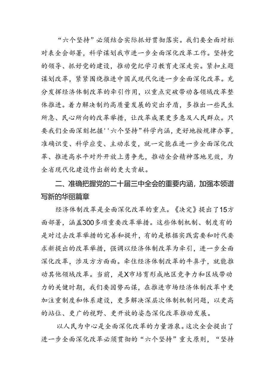 （8篇）2024年关于学习贯彻二十届三中全会精神——勇立潮头奋进新征程的交流发言材料.docx_第3页