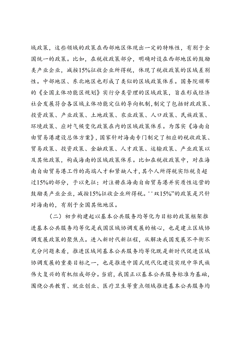 适应新质生产力发展的区域政策研究.docx_第2页