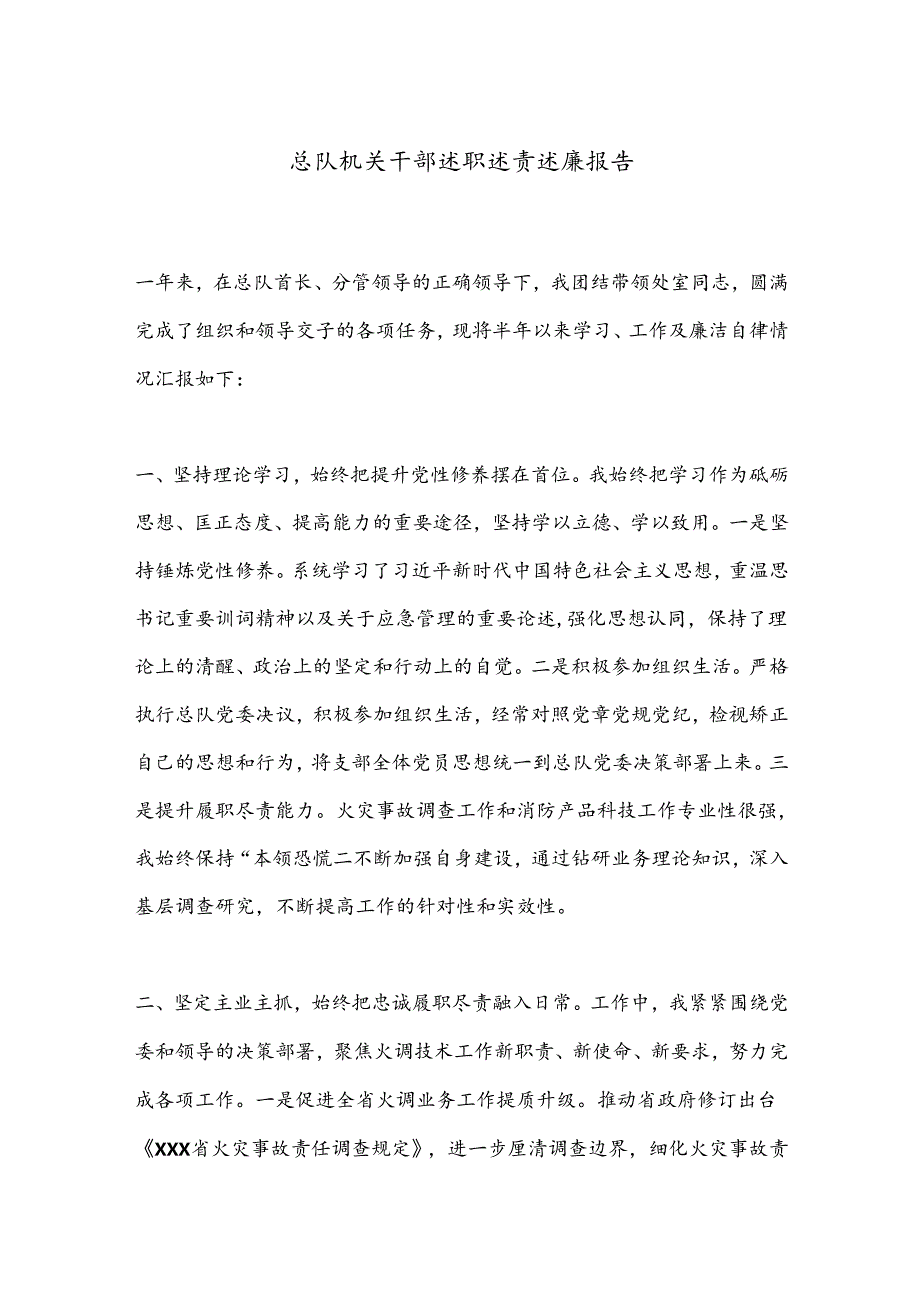 总队机关干部述职述责述廉报告.docx_第1页