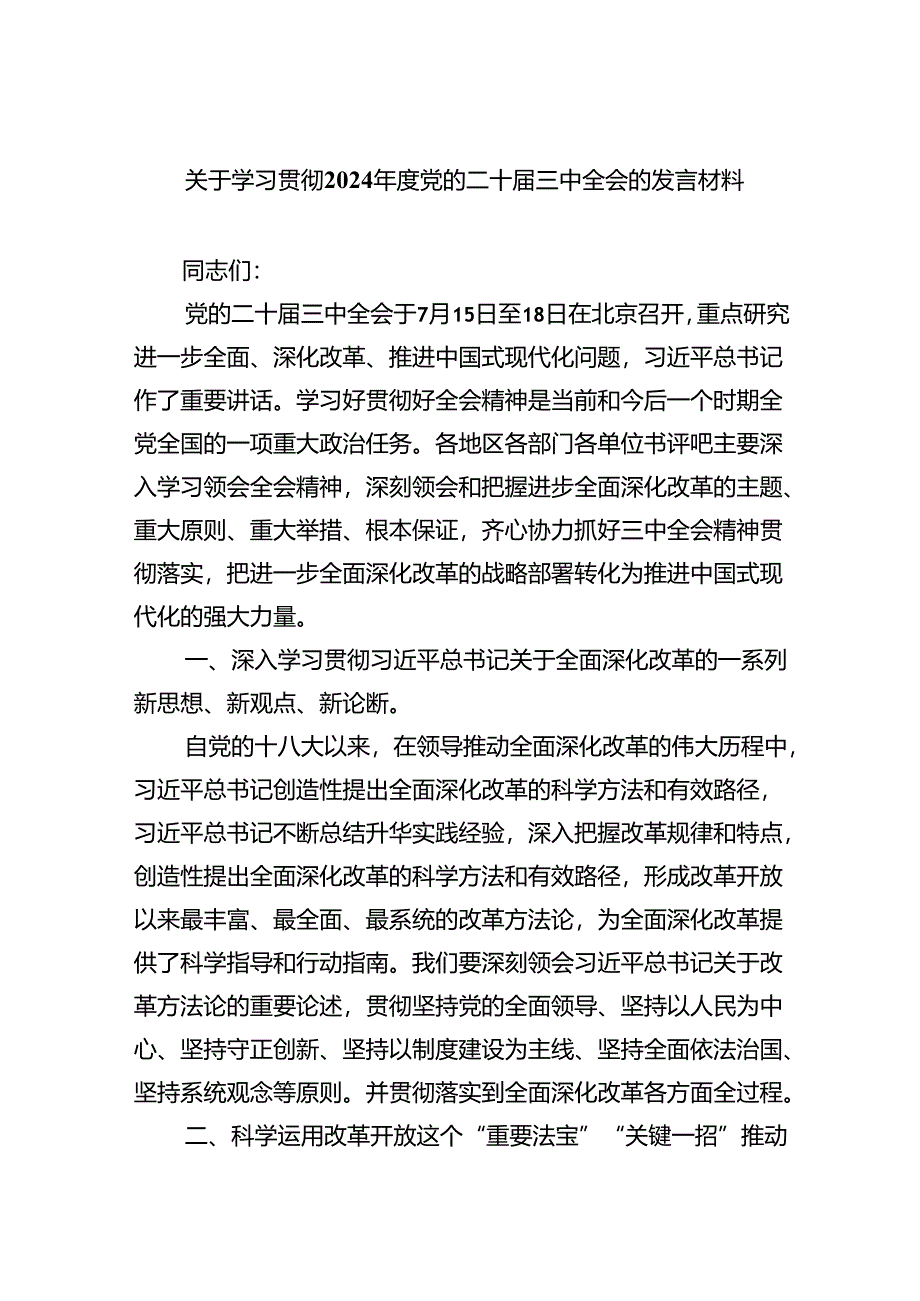 （8篇）关于学习贯彻2024年度党的二十届三中全会的发言材料（精选）.docx_第1页